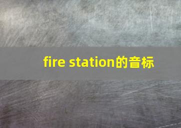 fire station的音标